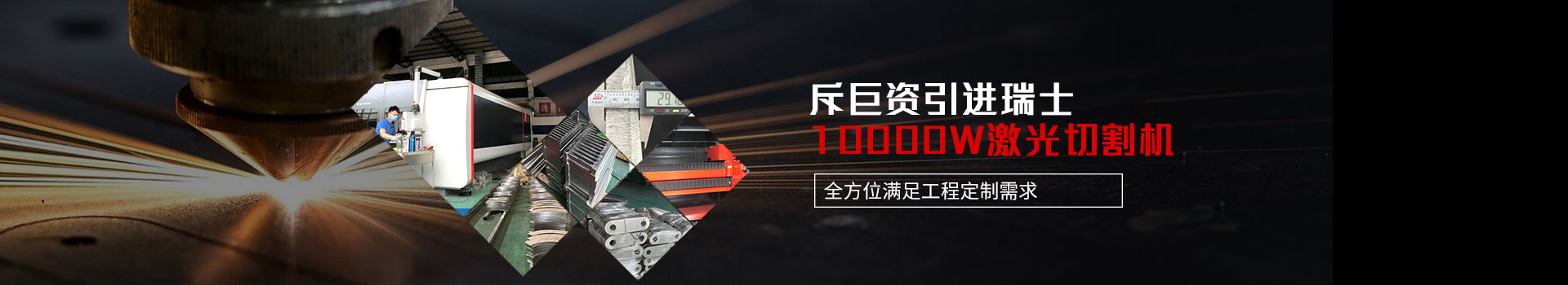 點(diǎn)贊裝飾-斥巨資引進(jìn)瑞士10000W激光切割機