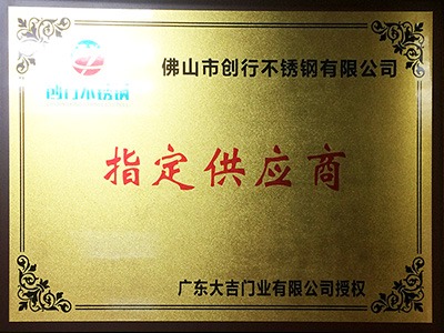 點(diǎn)贊裝飾被大吉門(mén)業(yè)授于指定供應商