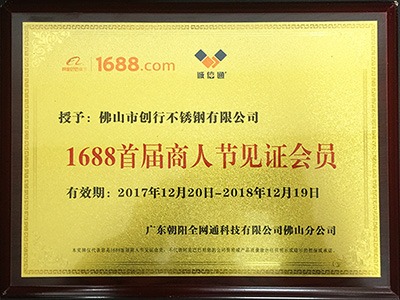 點(diǎn)贊裝飾榮獲1688首屆商人節見(jiàn)證會(huì )員